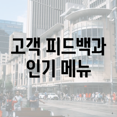 고객 피드백과 인기 메뉴