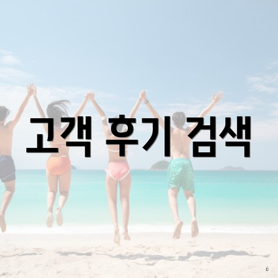 고객 후기 검색