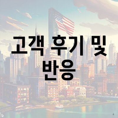 고객 후기 및 반응