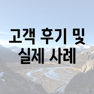 고객 후기 및 실제 사례