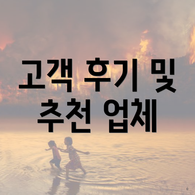 고객 후기 및 추천 업체