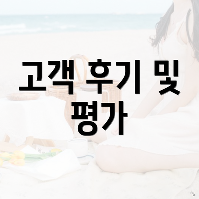 고객 후기 및 평가