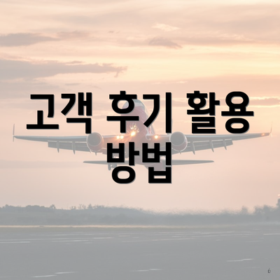 고객 후기 활용 방법