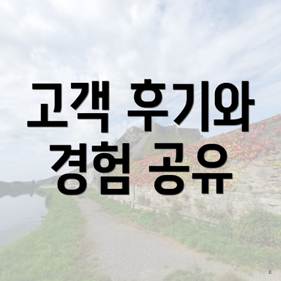 고객 후기와 경험 공유