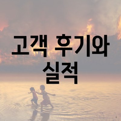 고객 후기와 실적