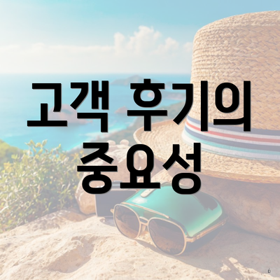 고객 후기의 중요성