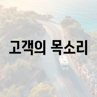고객의 목소리