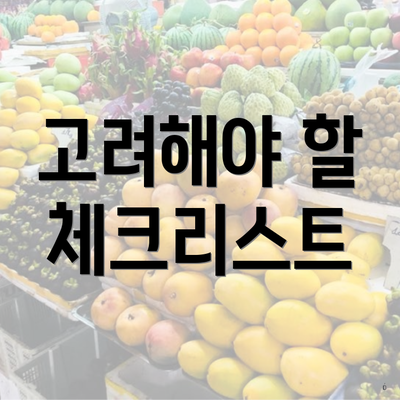 고려해야 할 체크리스트