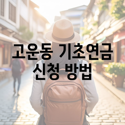 고운동 기초연금 신청 방법