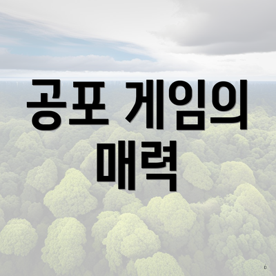 공포 게임의 매력