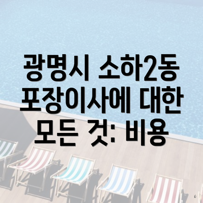 광명시 소하2동 포장이사에 대한 모든 것: 비용