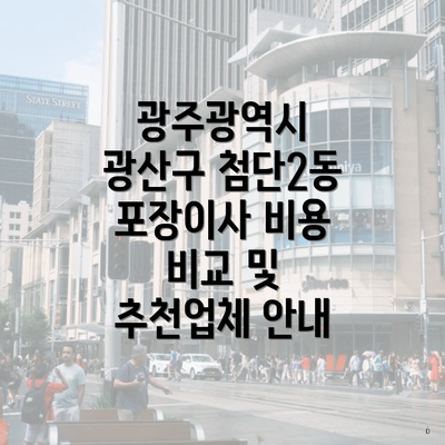 광주광역시 광산구 첨단2동 포장이사 비용 비교 및 추천업체 안내