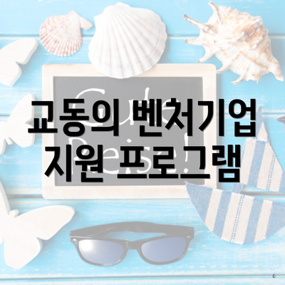 교동의 벤처기업 지원 프로그램