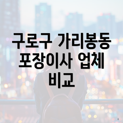 구로구 가리봉동 포장이사 업체 비교