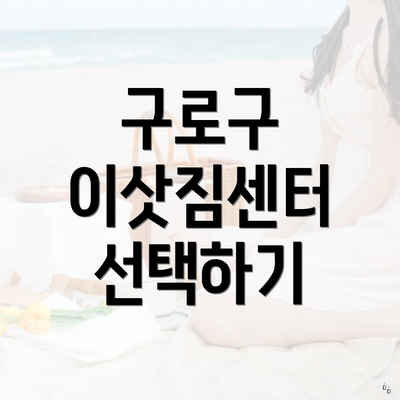 구로구 이삿짐센터 선택하기