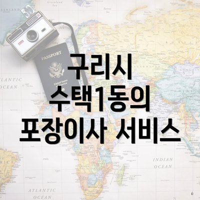 구리시 수택1동의 포장이사 서비스