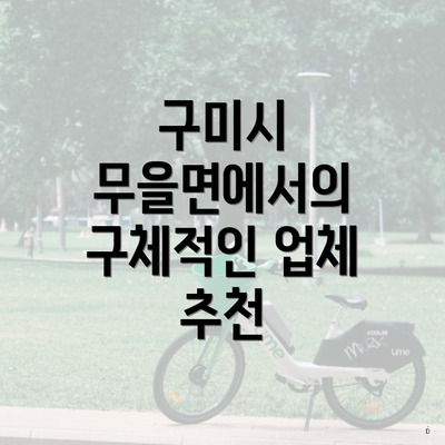 구미시 무을면에서의 구체적인 업체 추천