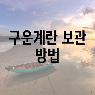 구운계란 보관 방법