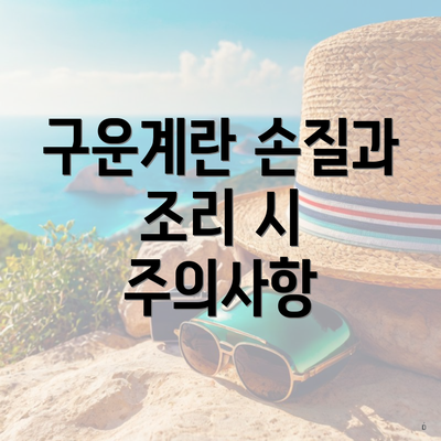 구운계란 손질과 조리 시 주의사항