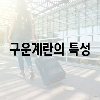 구운계란의 특성