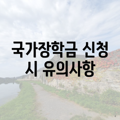 국가장학금 신청 시 유의사항