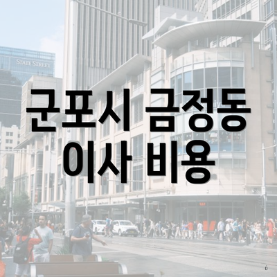 군포시 금정동 이사 비용