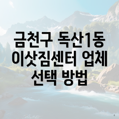 금천구 독산1동 이삿짐센터 업체 선택 방법