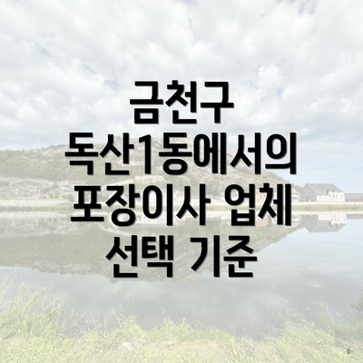 금천구 독산1동에서의 포장이사 업체 선택 기준
