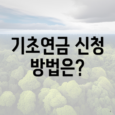 기초연금 신청 방법은?