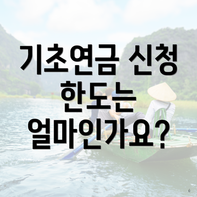 기초연금 신청 한도는 얼마인가요?