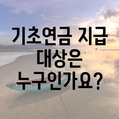 기초연금 지급 대상은 누구인가요?
