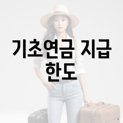 기초연금 지급 한도