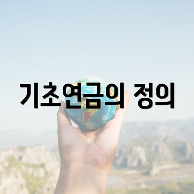 기초연금의 정의