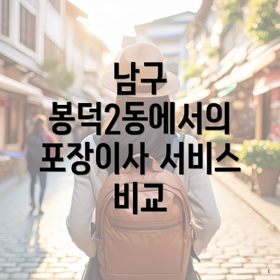 남구 봉덕2동에서의 포장이사 서비스 비교