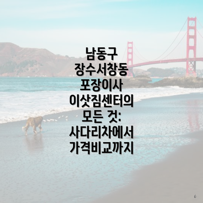 남동구 장수서창동 포장이사 이삿짐센터의 모든 것: 사다리차에서 가격비교까지