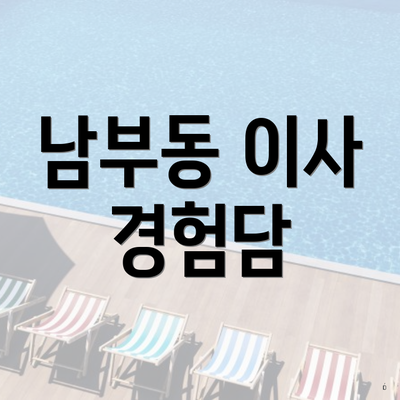 남부동 이사 경험담