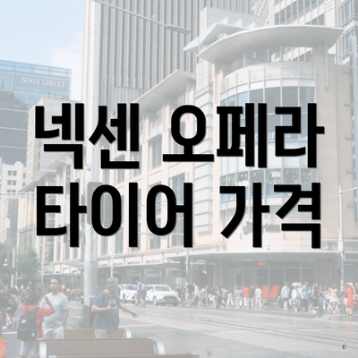 넥센 오페라 타이어 가격