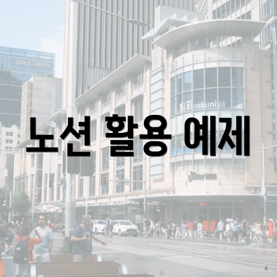 노션 활용 예제
