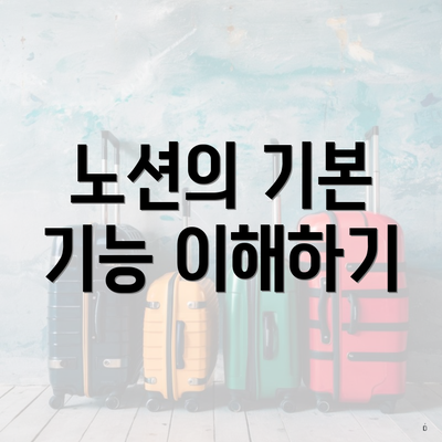 노션의 기본 기능 이해하기