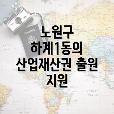 노원구 하계1동의 산업재산권 출원 지원