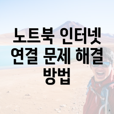 노트북 인터넷 연결 문제 해결 방법