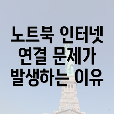 노트북 인터넷 연결 문제가 발생하는 이유
