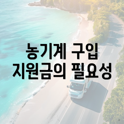 농기계 구입 지원금의 필요성