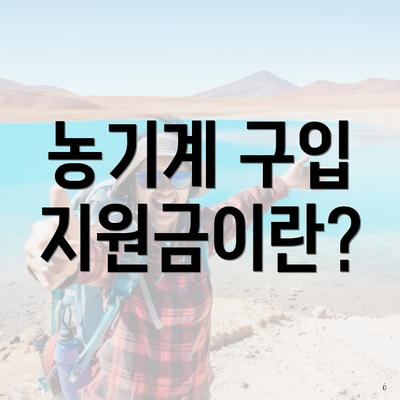 농기계 구입 지원금이란?