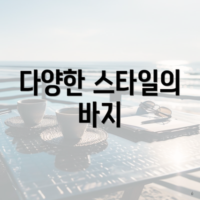 다양한 스타일의 바지