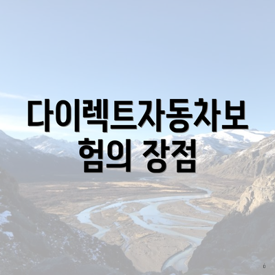 다이렉트자동차보험의 장점