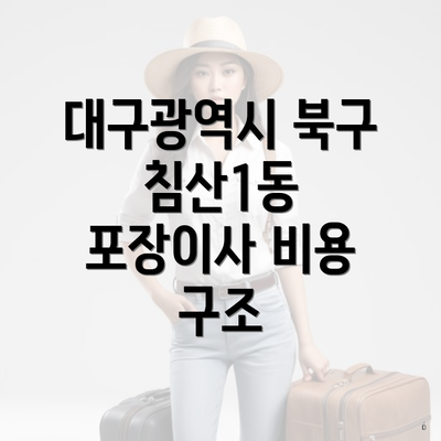 대구광역시 북구 침산1동 포장이사 비용 구조