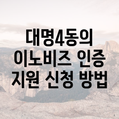 대명4동의 이노비즈 인증 지원 신청 방법