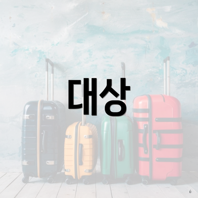 대상