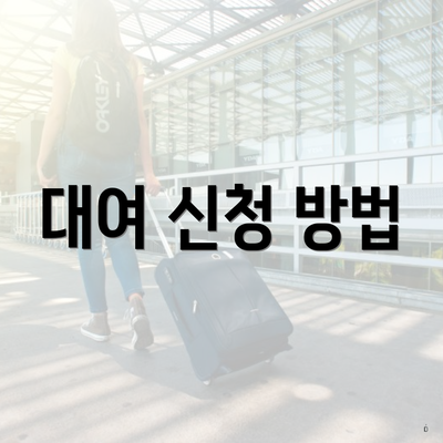 대여 신청 방법